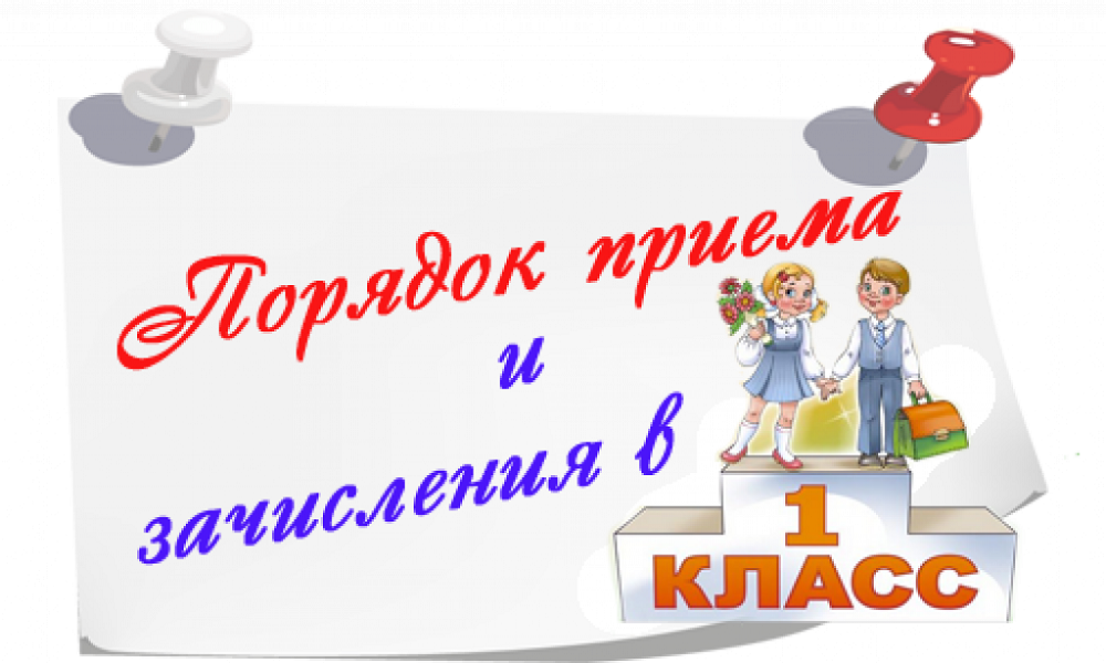 Зачисление в поо. Прием в 1 класс. Прием в первые классы. Порядок приема и зачисления в 1 класс. Прием детей в 1 класс.